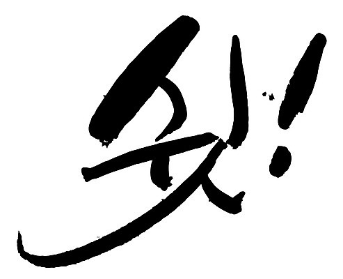 EPS 문자 손글씨 백그라운드 일러스트 캘리그라피 타이포그라피 글자캘리그라피 한글 사람없음 단어 느낌표 비밀 쉿 조용 정숙 국내일러스트 기호 컨셉 파일형식 벡터