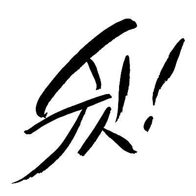 EPS 문자 손글씨 백그라운드 일러스트 캘리그라피 타이포그라피 글자캘리그라피 한글 사람없음 단어 느낌표 비밀 쉿 조용 정숙 국내일러스트 기호 컨셉 파일형식 벡터