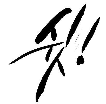 EPS 문자 손글씨 백그라운드 일러스트 캘리그라피 타이포그라피 글자캘리그라피 한글 사람없음 단어 느낌표 비밀 쉿 조용 정숙 국내일러스트 기호 컨셉 파일형식 벡터