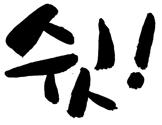 EPS 문자 손글씨 백그라운드 일러스트 캘리그라피 타이포그라피 글자캘리그라피 한글 사람없음 단어 느낌표 비밀 쉿 조용 정숙 국내일러스트 기호 컨셉 파일형식 벡터