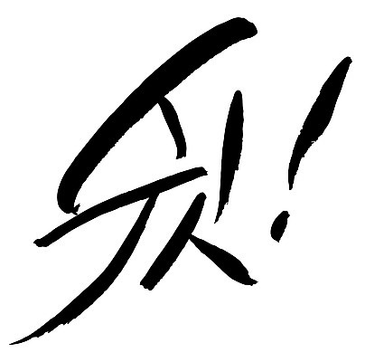 EPS 문자 손글씨 백그라운드 일러스트 캘리그라피 타이포그라피 글자캘리그라피 한글 사람없음 단어 느낌표 비밀 쉿 조용 정숙 국내일러스트 기호 컨셉 파일형식 벡터