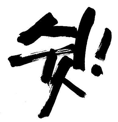 EPS 문자 손글씨 백그라운드 일러스트 캘리그라피 타이포그라피 글자캘리그라피 한글 사람없음 단어 느낌표 비밀 쉿 조용 정숙 국내일러스트 기호 컨셉 파일형식 벡터