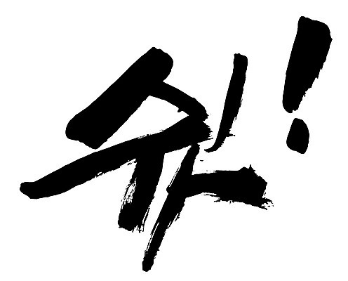 EPS 문자 손글씨 백그라운드 일러스트 캘리그라피 타이포그라피 글자캘리그라피 한글 사람없음 단어 느낌표 비밀 쉿 조용 정숙 국내일러스트 기호 컨셉 파일형식 벡터