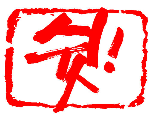 EPS 문자 손글씨 문장 컬러 백그라운드 일러스트 캘리그라피 프레임 틀 타이포그라피 글자캘리그라피 한글 사람없음 빨간색 단어 도장 느낌표 비밀 쉿 조용 정숙 국내일러스트 기호 컨셉 파일형식 벡터