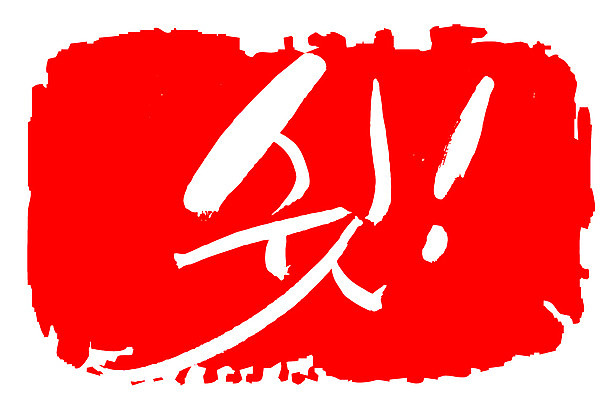 EPS 문자 손글씨 문장 컬러 백그라운드 일러스트 캘리그라피 프레임 틀 타이포그라피 글자캘리그라피 한글 사람없음 빨간색 단어 도장 느낌표 비밀 쉿 조용 정숙 국내일러스트 기호 컨셉 파일형식 벡터