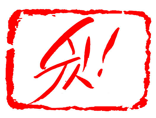 EPS 문자 손글씨 문장 컬러 백그라운드 일러스트 캘리그라피 프레임 틀 타이포그라피 글자캘리그라피 한글 사람없음 빨간색 단어 도장 느낌표 비밀 쉿 조용 정숙 국내일러스트 기호 컨셉 파일형식 벡터