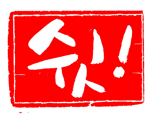 EPS 문자 손글씨 문장 컬러 백그라운드 일러스트 캘리그라피 프레임 틀 타이포그라피 글자캘리그라피 한글 사람없음 빨간색 단어 도장 느낌표 비밀 쉿 조용 정숙 국내일러스트 기호 컨셉 파일형식 벡터