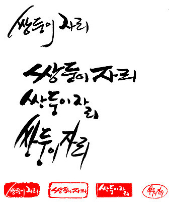 EPS 문자 손글씨 문장 백그라운드 일러스트 캘리그라피 프레임 틀 타이포그라피 글자캘리그라피 한글 사람없음 단어 세트 도장 별자리 쌍둥이자리 국내일러스트 파일형식 벡터