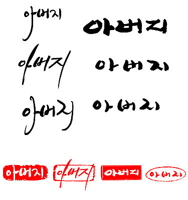 EPS 문자 손글씨 문장 백그라운드 일러스트 캘리그라피 가족 프레임 틀 타이포그라피 글자캘리그라피 한글 사람없음 단어 세트 도장 아빠 국내일러스트 관계 파일형식 벡터