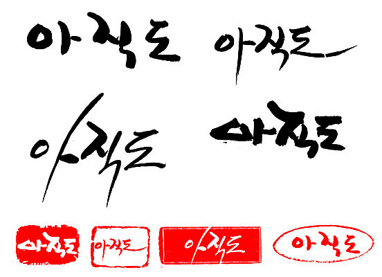 EPS 문자 손글씨 문장 백그라운드 일러스트 캘리그라피 프레임 틀 타이포그라피 글자캘리그라피 한글 사람없음 단어 세트 도장 지연 미완성 아직 국내일러스트 파일형식 벡터