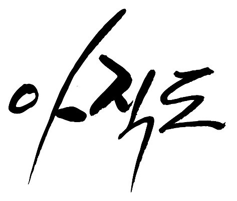 EPS 문자 손글씨 백그라운드 일러스트 캘리그라피 타이포그라피 글자캘리그라피 한글 사람없음 단어 지연 미완성 아직 국내일러스트 파일형식 벡터