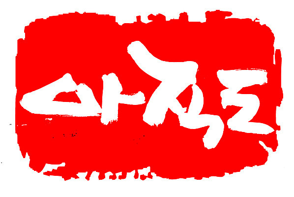 EPS 문자 손글씨 문장 컬러 백그라운드 일러스트 캘리그라피 프레임 틀 타이포그라피 글자캘리그라피 한글 사람없음 빨간색 단어 도장 지연 미완성 아직 국내일러스트 파일형식 벡터