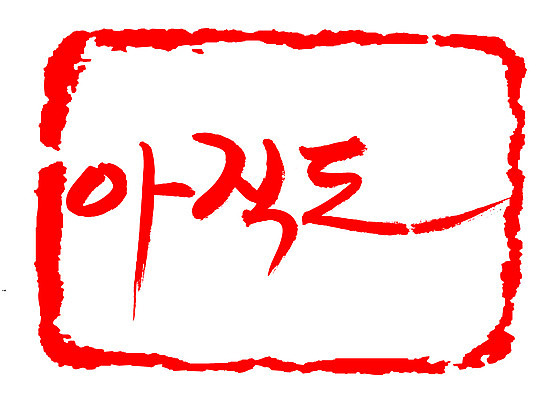 EPS 문자 손글씨 문장 컬러 백그라운드 일러스트 캘리그라피 프레임 틀 타이포그라피 글자캘리그라피 한글 사람없음 빨간색 단어 도장 지연 미완성 아직 국내일러스트 파일형식 벡터