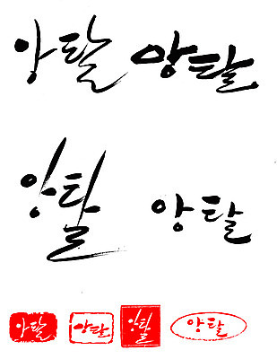 EPS 문자 손글씨 문장 백그라운드 일러스트 캘리그라피 프레임 틀 타이포그라피 글자캘리그라피 한글 사람없음 단어 세트 도장 고집 앙탈 애교 국내일러스트 파일형식 벡터