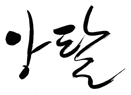 EPS 문자 손글씨 백그라운드 일러스트 캘리그라피 타이포그라피 글자캘리그라피 한글 사람없음 단어 고집 앙탈 애교 국내일러스트 파일형식 벡터