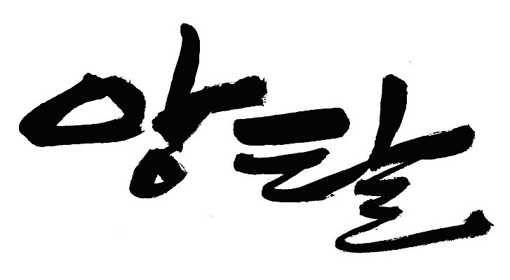 EPS 문자 손글씨 백그라운드 일러스트 캘리그라피 타이포그라피 글자캘리그라피 한글 사람없음 단어 고집 앙탈 애교 국내일러스트 파일형식 벡터