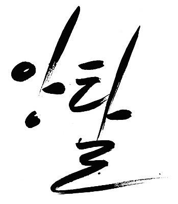 EPS 문자 손글씨 백그라운드 일러스트 캘리그라피 타이포그라피 글자캘리그라피 한글 사람없음 단어 고집 앙탈 애교 국내일러스트 파일형식 벡터