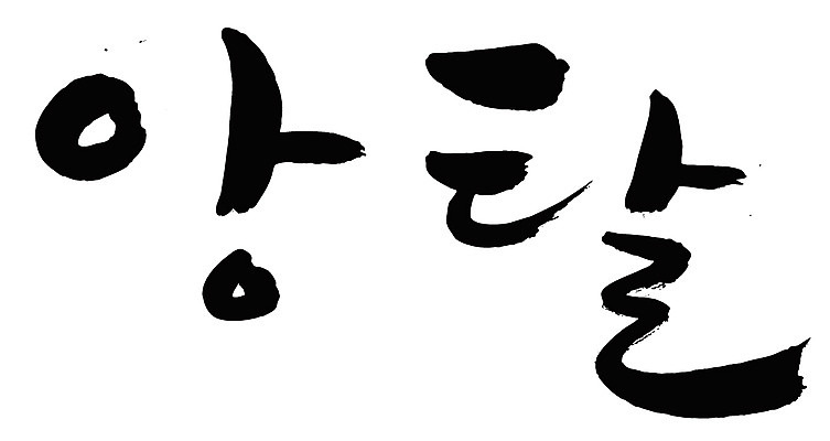 EPS 문자 손글씨 백그라운드 일러스트 캘리그라피 타이포그라피 글자캘리그라피 한글 사람없음 단어 고집 앙탈 애교 국내일러스트 파일형식 벡터