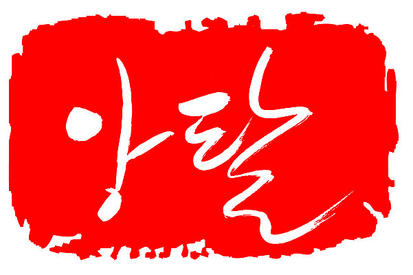 EPS 문자 손글씨 문장 컬러 백그라운드 일러스트 캘리그라피 프레임 틀 타이포그라피 글자캘리그라피 한글 사람없음 빨간색 단어 도장 고집 앙탈 애교 국내일러스트 파일형식 벡터