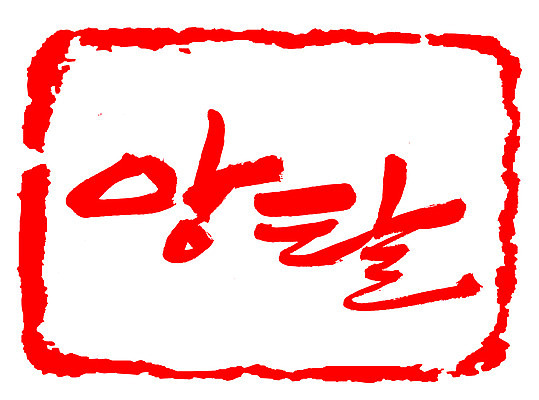 EPS 문자 손글씨 문장 컬러 백그라운드 일러스트 캘리그라피 프레임 틀 타이포그라피 글자캘리그라피 한글 사람없음 빨간색 단어 도장 고집 앙탈 애교 국내일러스트 파일형식 벡터