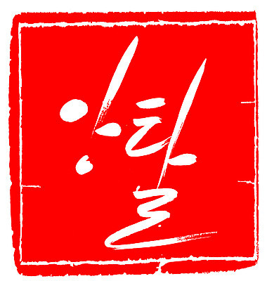 EPS 문자 손글씨 문장 컬러 백그라운드 일러스트 캘리그라피 프레임 틀 타이포그라피 글자캘리그라피 한글 사람없음 빨간색 단어 도장 고집 앙탈 애교 국내일러스트 파일형식 벡터