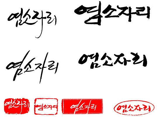 EPS 문자 손글씨 문장 백그라운드 일러스트 캘리그라피 프레임 틀 타이포그라피 글자캘리그라피 한글 사람없음 단어 세트 도장 별자리 염소자리 국내일러스트 파일형식 벡터