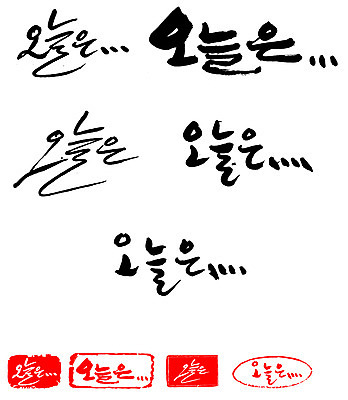 EPS 문자 손글씨 문장 백그라운드 일러스트 캘리그라피 프레임 틀 타이포그라피 글자캘리그라피 한글 사람없음 단어 세트 도장 날 날짜 일과 오늘 국내일러스트 파일형식 벡터