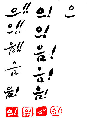 EPS 문자 손글씨 문장 백그라운드 일러스트 캘리그라피 프레임 틀 타이포그라피 글자캘리그라피 한글 사람없음 단어 세트 도장 느낌표 감탄사 국내일러스트 기호 파일형식 벡터