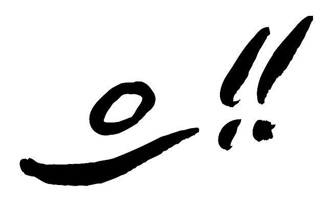 EPS 문자 손글씨 백그라운드 일러스트 캘리그라피 타이포그라피 글자캘리그라피 한글 사람없음 단어 느낌표 감탄사 국내일러스트 기호 파일형식 벡터