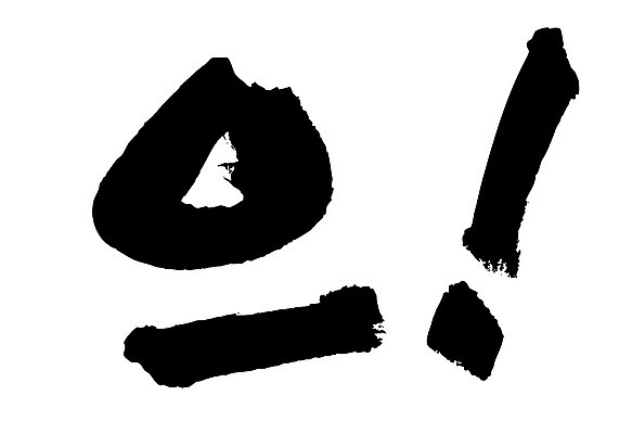 EPS 문자 손글씨 백그라운드 일러스트 캘리그라피 타이포그라피 글자캘리그라피 한글 사람없음 단어 느낌표 감탄사 국내일러스트 기호 파일형식 벡터