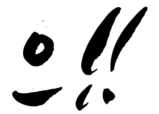 EPS 문자 손글씨 백그라운드 일러스트 캘리그라피 타이포그라피 글자캘리그라피 한글 사람없음 단어 느낌표 감탄사 국내일러스트 기호 파일형식 벡터