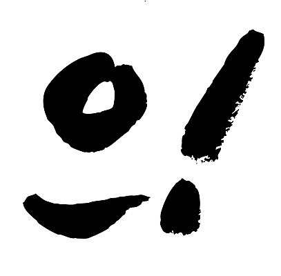 EPS 문자 손글씨 백그라운드 일러스트 캘리그라피 타이포그라피 글자캘리그라피 한글 사람없음 단어 느낌표 감탄사 국내일러스트 기호 파일형식 벡터