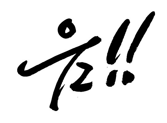 EPS 문자 손글씨 백그라운드 일러스트 캘리그라피 타이포그라피 글자캘리그라피 한글 사람없음 단어 느낌표 감탄사 국내일러스트 기호 파일형식 벡터