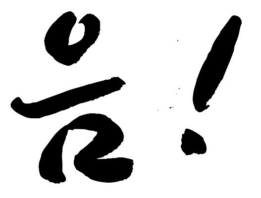 EPS 문자 손글씨 백그라운드 일러스트 캘리그라피 타이포그라피 글자캘리그라피 한글 사람없음 단어 느낌표 감탄사 국내일러스트 기호 파일형식 벡터