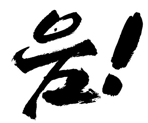 EPS 문자 손글씨 백그라운드 일러스트 캘리그라피 타이포그라피 글자캘리그라피 한글 사람없음 단어 느낌표 감탄사 국내일러스트 기호 파일형식 벡터