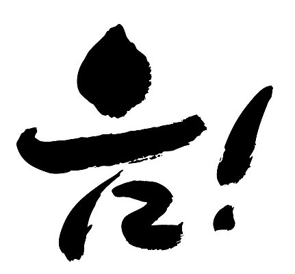 EPS 문자 손글씨 백그라운드 일러스트 캘리그라피 타이포그라피 글자캘리그라피 한글 사람없음 단어 느낌표 감탄사 국내일러스트 기호 파일형식 벡터