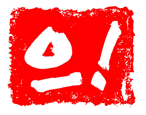 EPS 문자 손글씨 문장 컬러 백그라운드 일러스트 캘리그라피 프레임 틀 타이포그라피 글자캘리그라피 한글 사람없음 빨간색 단어 도장 느낌표 감탄사 국내일러스트 기호 파일형식 벡터