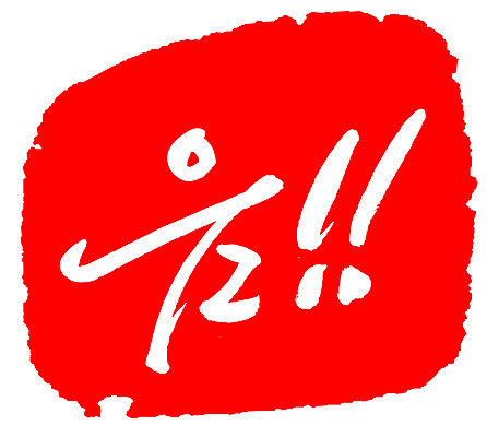 EPS 문자 손글씨 문장 컬러 백그라운드 일러스트 캘리그라피 프레임 틀 타이포그라피 글자캘리그라피 한글 사람없음 빨간색 단어 도장 느낌표 감탄사 국내일러스트 기호 파일형식 벡터