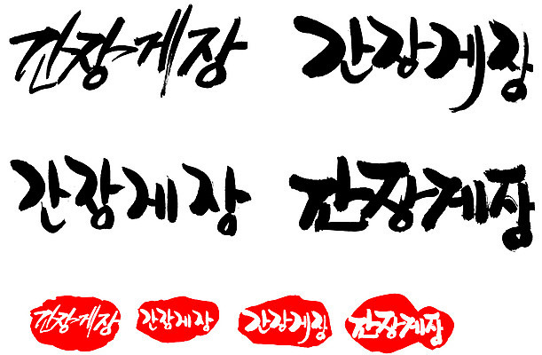 EPS 문자 한국문화 손글씨 문장 한식 음식 백그라운드 일러스트 캘리그라피 프레임 갑각류 틀 요리 타이포그라피 글자캘리그라피 한글 사람없음 단어 세트 도장 해물요리 꽃게 게 해산물 간장 게장 간장게장 국내일러스트 동물 동양문화 한국 양념 게요리 파일형식 벡터