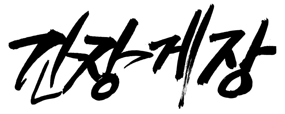 EPS 문자 한국문화 손글씨 한식 음식 백그라운드 일러스트 캘리그라피 갑각류 요리 타이포그라피 글자캘리그라피 한글 사람없음 단어 해물요리 꽃게 게 해산물 간장 게장 간장게장 국내일러스트 동물 동양문화 한국 양념 게요리 파일형식 벡터 아시아 문화 나라