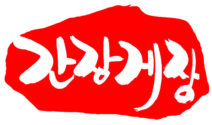 EPS 문자 한국문화 손글씨 한식 음식 컬러 백그라운드 일러스트 캘리그라피 프레임 갑각류 틀 요리 타이포그라피 글자캘리그라피 한글 사람없음 빨간색 단어 도장 해물요리 꽃게 게 해산물 간장 게장 간장게장 국내일러스트 동물 동양문화 한국 양념 게요리 파일형식 벡터