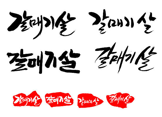 EPS 문자 손글씨 문장 음식 백그라운드 일러스트 식재료 캘리그라피 프레임 생고기 육류 돼지고기 틀 요리 타이포그라피 글자캘리그라피 한글 사람없음 단어 세트 도장 돼지 갈매기살 안창살 국내일러스트 포유류 소고기 파일형식 벡터