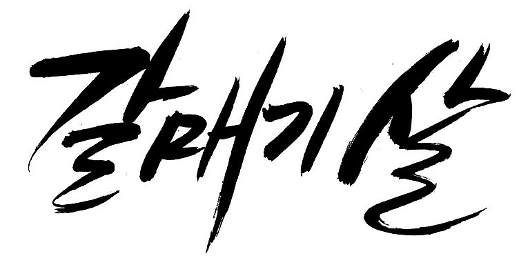 EPS 문자 손글씨 음식 백그라운드 일러스트 식재료 캘리그라피 생고기 육류 돼지고기 요리 타이포그라피 글자캘리그라피 한글 사람없음 단어 돼지 갈매기살 안창살 국내일러스트 포유류 소고기 파일형식 벡터