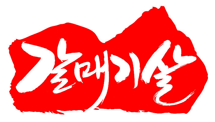 EPS 문자 손글씨 음식 컬러 백그라운드 일러스트 식재료 캘리그라피 프레임 생고기 육류 돼지고기 틀 요리 타이포그라피 글자캘리그라피 한글 사람없음 빨간색 단어 도장 돼지 갈매기살 안창살 국내일러스트 포유류 소고기 파일형식 벡터