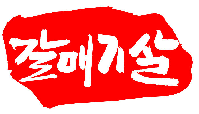 EPS 문자 손글씨 음식 컬러 백그라운드 일러스트 식재료 캘리그라피 프레임 생고기 육류 돼지고기 틀 요리 타이포그라피 글자캘리그라피 한글 사람없음 빨간색 단어 도장 돼지 갈매기살 안창살 국내일러스트 포유류 소고기 파일형식 벡터