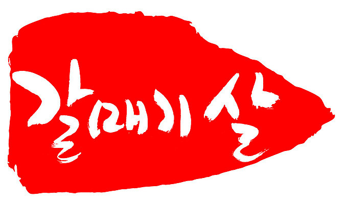 EPS 문자 손글씨 음식 컬러 백그라운드 일러스트 식재료 캘리그라피 프레임 생고기 육류 돼지고기 틀 요리 타이포그라피 글자캘리그라피 한글 사람없음 빨간색 단어 도장 돼지 갈매기살 안창살 국내일러스트 포유류 소고기 파일형식 벡터