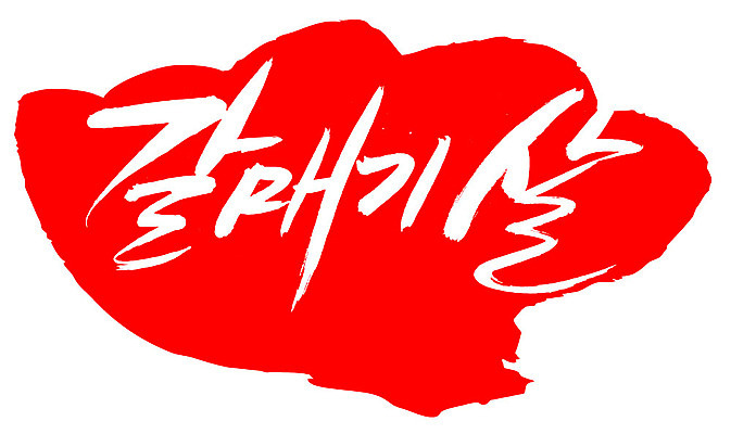 EPS 문자 손글씨 음식 컬러 백그라운드 일러스트 식재료 캘리그라피 프레임 생고기 육류 돼지고기 틀 요리 타이포그라피 글자캘리그라피 한글 사람없음 빨간색 단어 도장 돼지 갈매기살 안창살 국내일러스트 포유류 소고기 파일형식 벡터