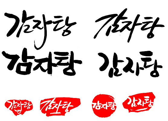 EPS 문자 한국문화 손글씨 문장 한식 음식 백그라운드 일러스트 캘리그라피 감자 프레임 틀 요리 타이포그라피 글자캘리그라피 한글 사람없음 단어 세트 도장 탕 감자탕 국내일러스트 동양문화 채소 한국 파일형식 벡터