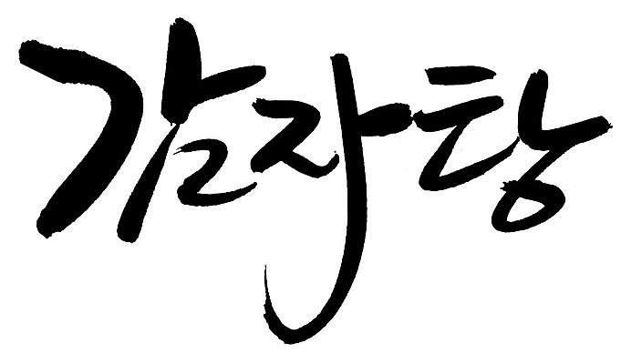 EPS 문자 한국문화 손글씨 한식 음식 백그라운드 일러스트 캘리그라피 감자 요리 타이포그라피 글자캘리그라피 한글 사람없음 단어 탕 감자탕 국내일러스트 동양문화 채소 한국 파일형식 벡터 아시아 문화 나라