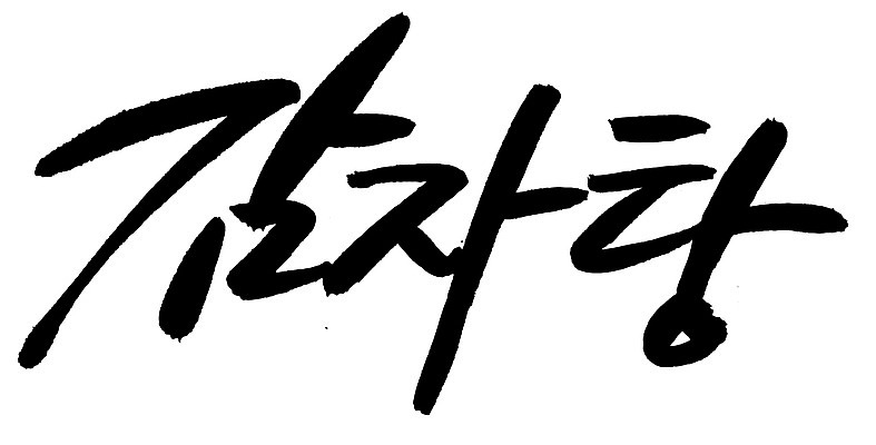 EPS 문자 한국문화 손글씨 한식 음식 백그라운드 일러스트 캘리그라피 감자 요리 타이포그라피 글자캘리그라피 한글 사람없음 단어 탕 감자탕 국내일러스트 동양문화 채소 한국 파일형식 벡터